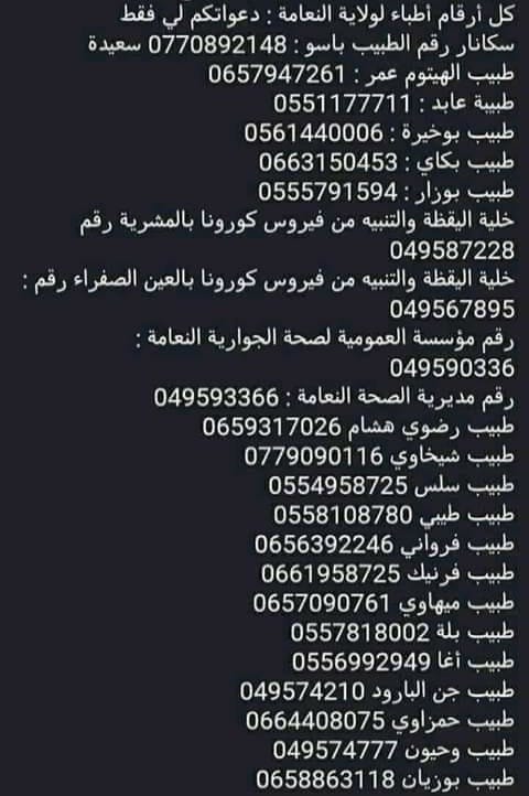 ارقام اطباء ولاية النعامة