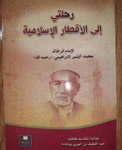 غلاف كتاب  رحلتي الى الأقطار السماوية  للبشير الابراهيمي