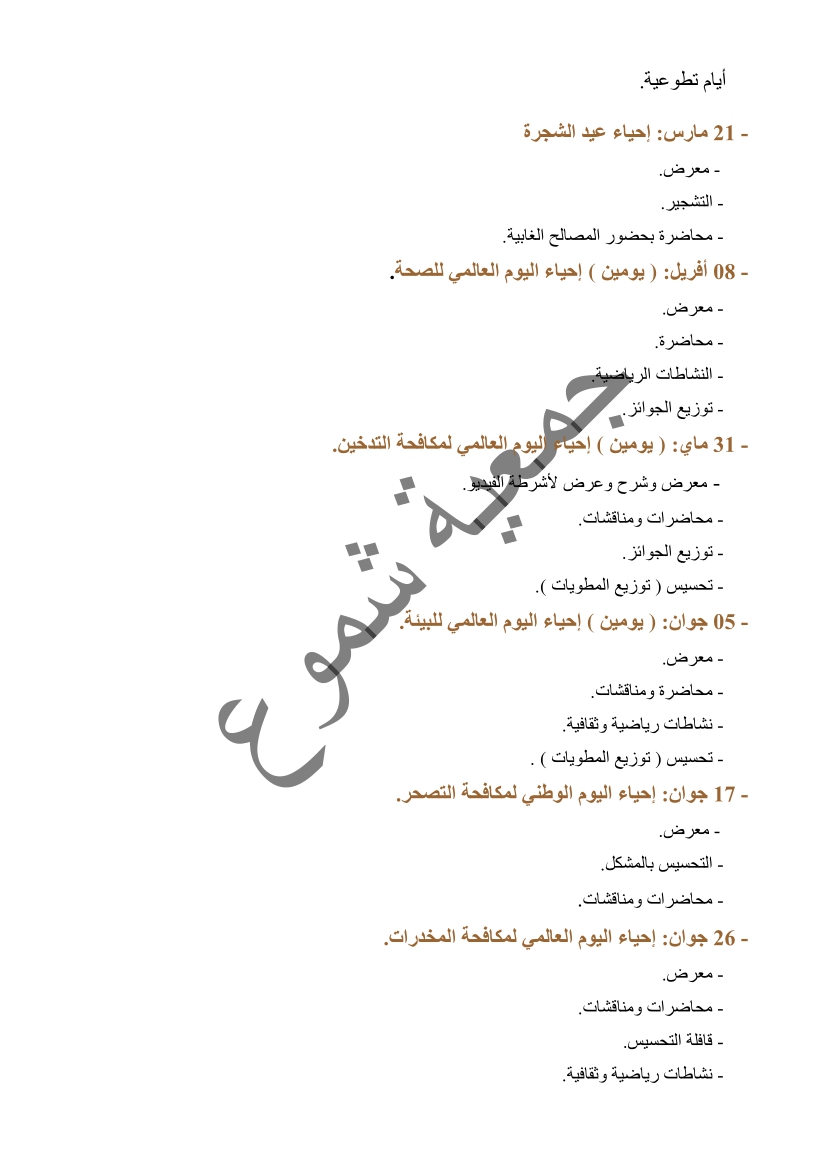 برنامج جمعية لاحياء التظاهرات المتعلقة بالبيئة و الصحة