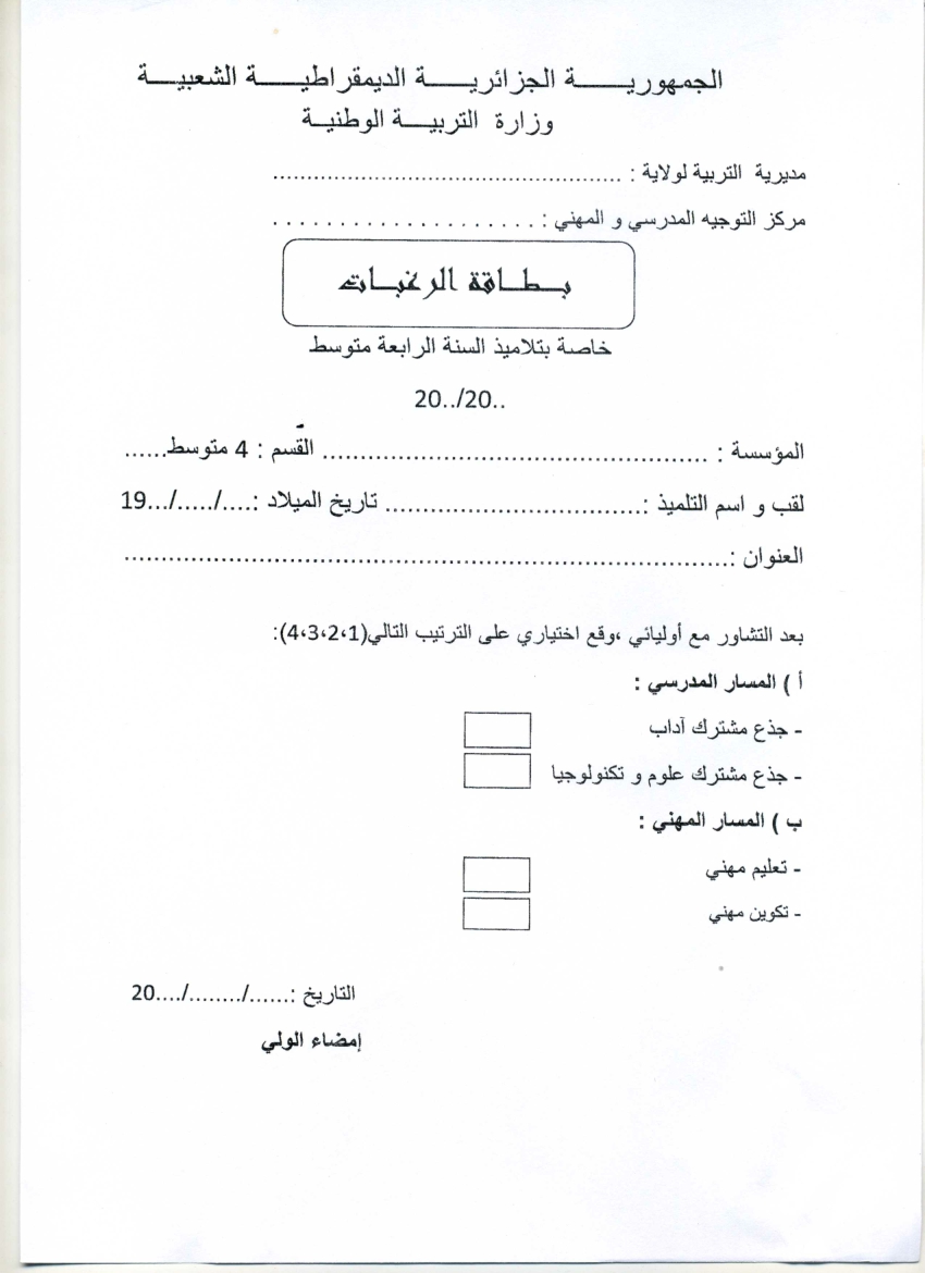 بطاقة الرغابات سنة رابعة متوسط 2020