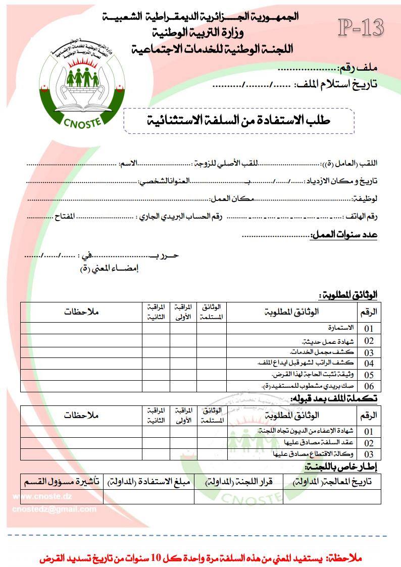 استمارة طلب سلفية استثنائية