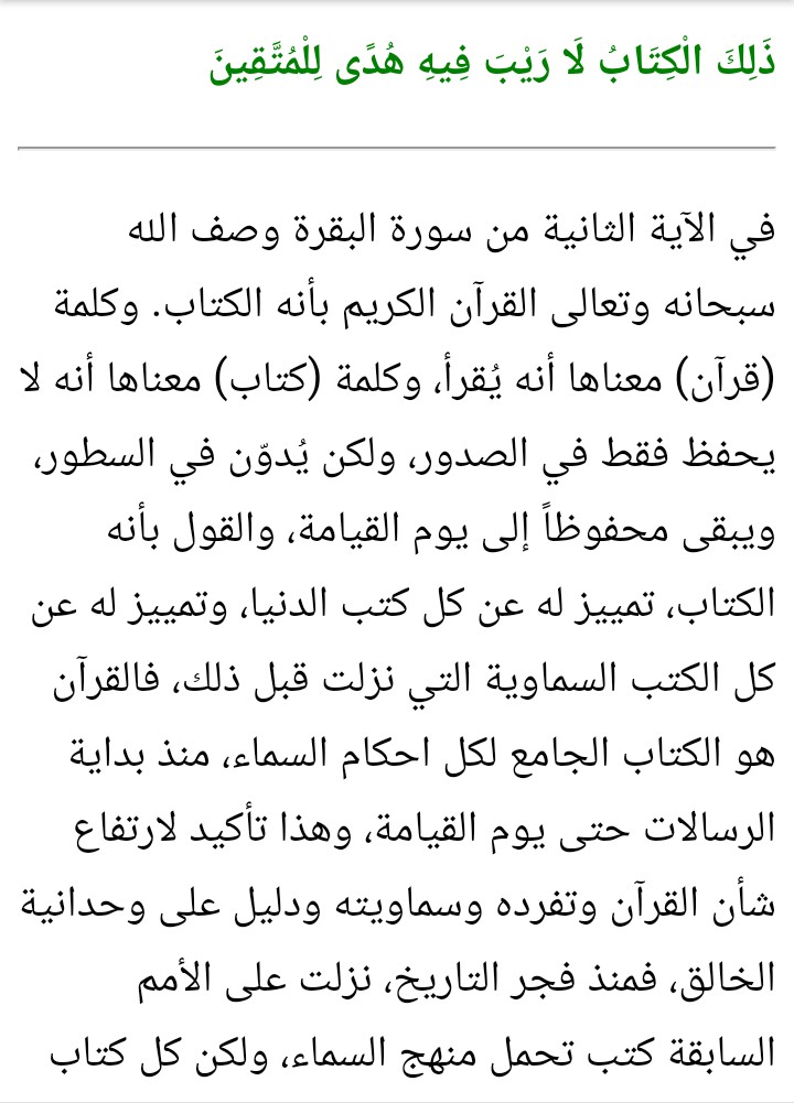 تفسير سورة البقري للشعراوي ( الآية 2 ) : ج1