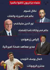 علماء جزائريون تالقوا عالميا