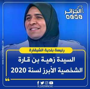زهية بن قارة الشخصية الأبرز لسنة 2020 بالجزائر