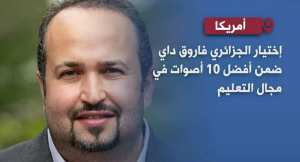 اختيار الجزائري فاروق داي من بين أفضل 10 أصوات في مجال التعليم