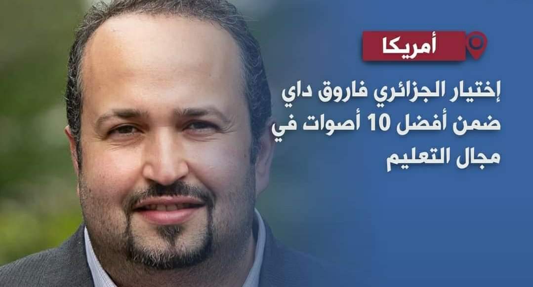 اختيار الجزائري فاروق داي من بين أفضل 10 أصوات في مجال التعليم