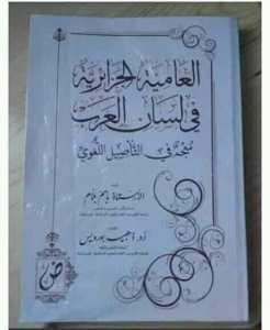 هذا الكتاب يكشف الأصل العربي للعامية الجزائرية،