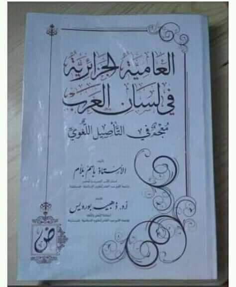 هذا الكتاب يكشف الأصل العربي للعامية الجزائرية،