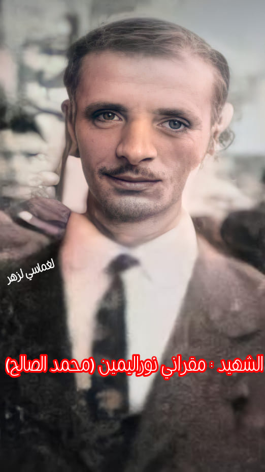 الشهيد مقراني نوراليمين امعروف بمحمد الصالح.