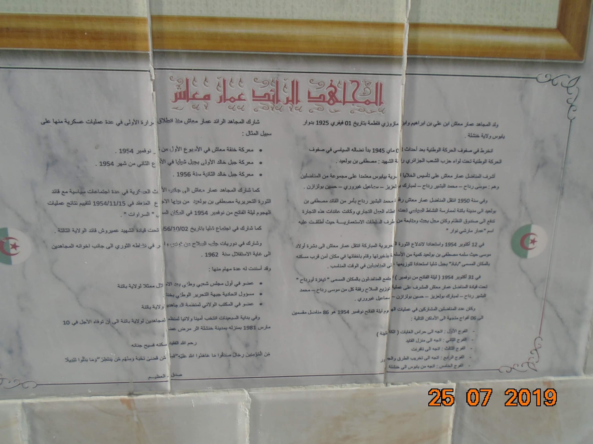 المجاهد البطل المرحوم عمار معاش.