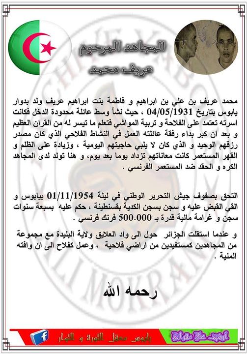 احد ابطال الثورة التحريرية الخالدة المجاهد عريف محمد رحمة الله عليه.