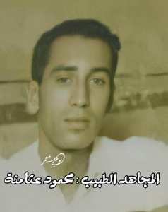 طبيب الولاية الاولى التاريخية في ذمة الله سي محمود عثامنة