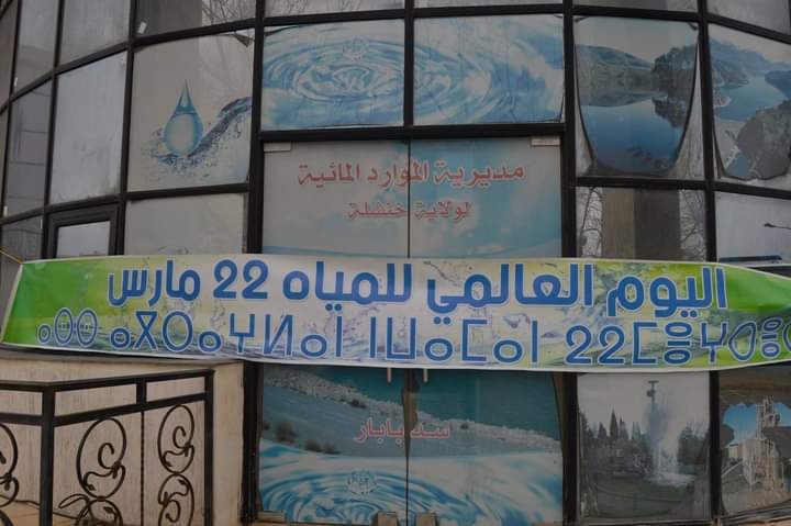 إحياء اليوم العالمي للمياه الموافق ل 22مارس 2021.بمديرية الري لولاية خنشلة