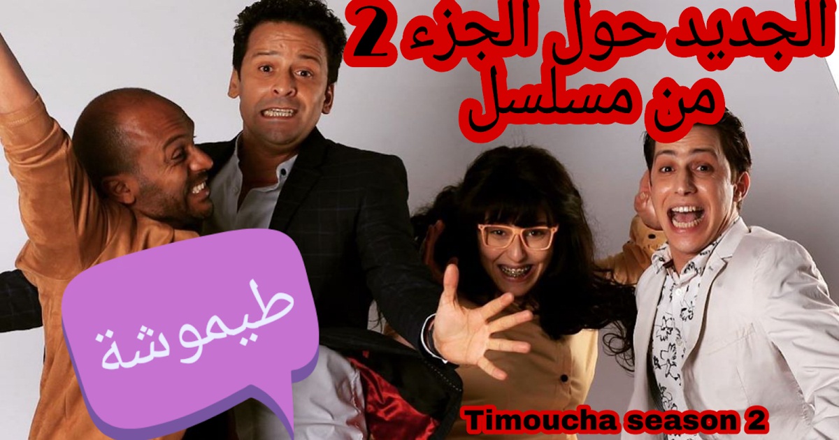 Dans les coulisses de la saison 2 du phénomène “Timoucha”