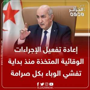 #عــاجــل إعادة تفعيل الإجراءات الوقائية المتخذة، منذ بداية تفشي الوباء