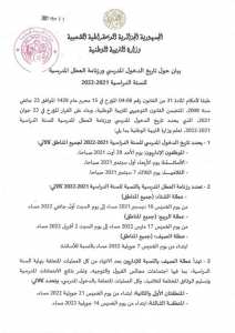 جديد بيان حول تاريخ #الدخول_المدرسي ورزنامة #العطل_المدرسية للسنة الدراسية 2021-2022