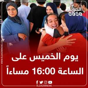الإعلان عن نتائج شهادة #البكالوريا سيكون يوم الخميس الـ 22 جويلية على الساعة 16:00 مساءاً