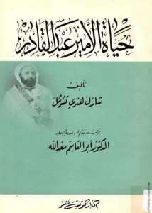 اقرؤوا التاريخ من شيخ المؤرخين ابو القاسم سعد الله ولا تستمعوا للبشامق الاعلامية ..
