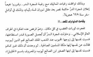 قصة شجرة الدر بداية من عصر المماليك حتى موتها رفسا بالقباقب 1