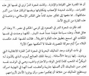 قصة شجرة الدر بداية من عصر المماليك حتى موتها رفسا بالقباقب 18