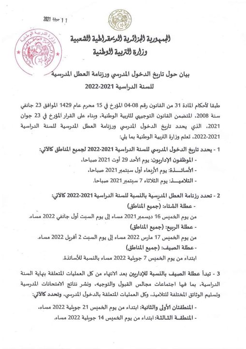 جديد بيان حول تاريخ #الدخول_المدرسي ورزنامة #العطل_المدرسية للسنة الدراسية 2021-2022