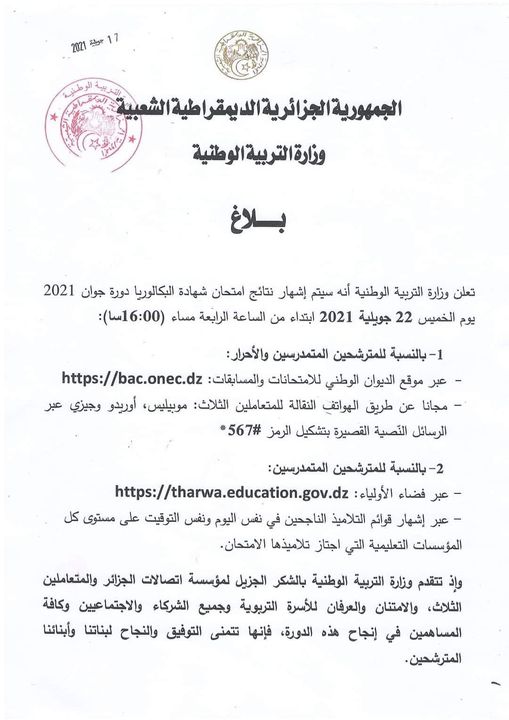 إعلان نتائج امتحان #شهادة_البكالوريا دورة جوان 2021