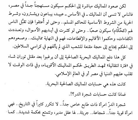 قصة شجرة الدر بداية من عصر المماليك حتى موتها رفسا بالقباقب 2