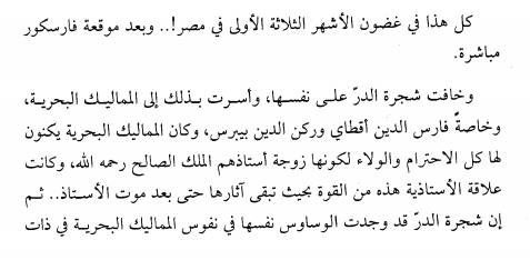 قصة شجرة الدر بداية من عصر المماليك حتى موتها رفسا بالقباقب 11