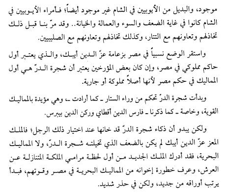 قصة شجرة الدر بداية من عصر المماليك حتى موتها رفسا بالقباقب 13