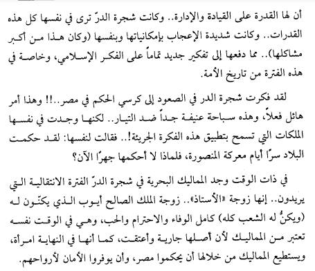 قصة شجرة الدر بداية من عصر المماليك حتى موتها رفسا بالقباقب 18