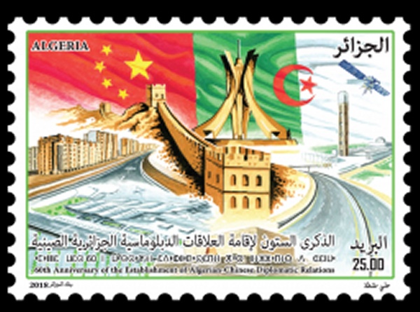 Timbre poste Algérie : Relations Diplomatiques Algéro-Chinoises