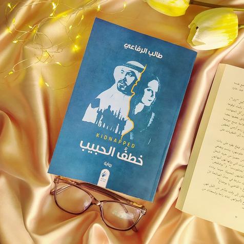 ( رواية خطف الحبيب) لــ طالب الرفاعي