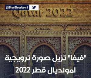 فيفا  تزيل صورة ترويجية لمونديال قطر 2022 بعد حملة مغربية غاضبة