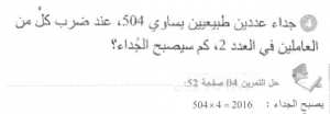 حل التمرين 04 صفحة 52 رياضيات السنة الأولى متوسط