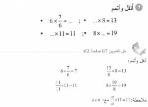 حل التمرين 07 صفحة 62 رياضيات السنة الأولى متوسط