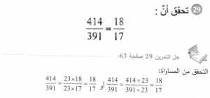 حل التمرين 29 صفحة 63 رياضيات السنة الأولى متوسط