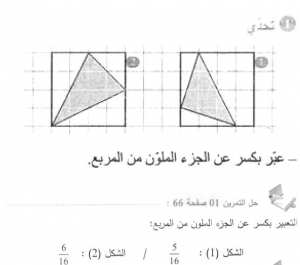حل التمرين 01 صفحة 66 رياضيات السنة الأولى متوسط