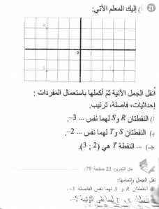 حل التمرين 21 صفحة 79 رياضيات السنة الأولى متوسط