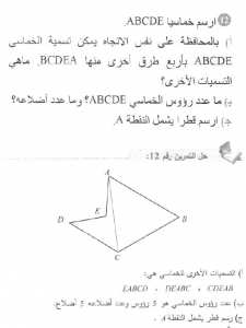 حل التمرين 12 صفحة 159 رياضيات السنة الأولى متوسط