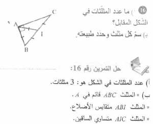 حل التمرين 16 صفحة 159 رياضيات السنة الأولى متوسط