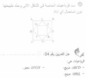 حل التمرين 24 صفحة 160 رياضيات السنة الأولى متوسط