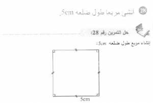 حل التمرين 28 صفحة 160 رياضيات السنة الأولى متوسط