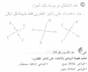 حل التمرين 29 صفحة 160 رياضيات السنة الأولى متوسط
