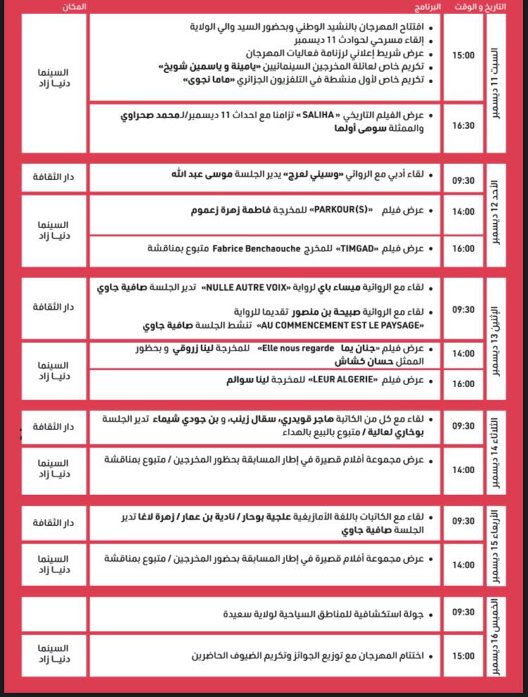البرنامج الكامل ل #مهرجان _سعيدة_الوطني _لأدب_وسينما_المرأة في دورته الرابعة