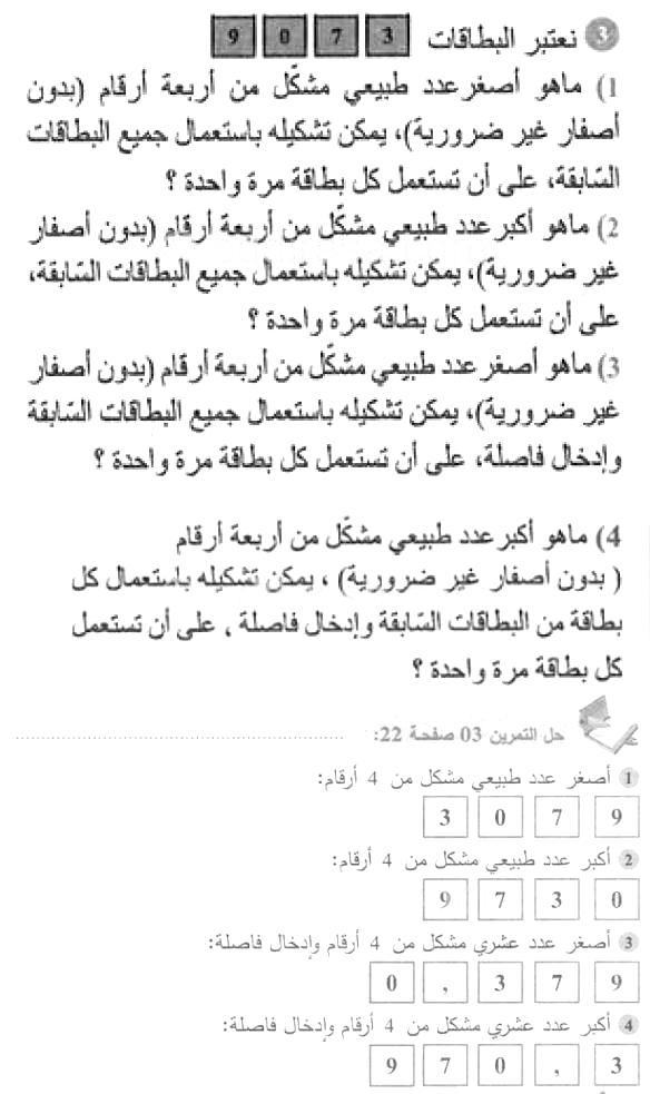 حل التمرين 03 صفحة 22 رياضيات السنة الأولى متوسط