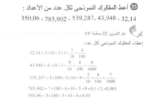 حل التمرين 23 صفحة 19 رياضيات السنة الأولى متوسط