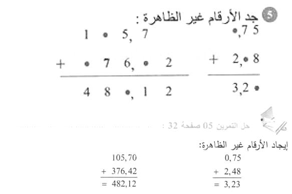حل التمرين 05 صفحة 32 رياضيات السنة الأولى متوسط