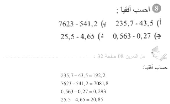 حل التمرين 08 صفحة 32 رياضيات السنة الأولى متوسط