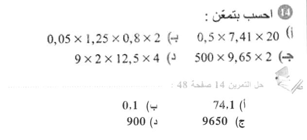 حل التمرين 14 صفحة 48 رياضيات السنة الأولى متوسط