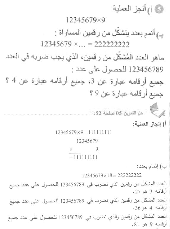 حل التمرين 05 صفحة 52 رياضيات السنة الأولى متوسط